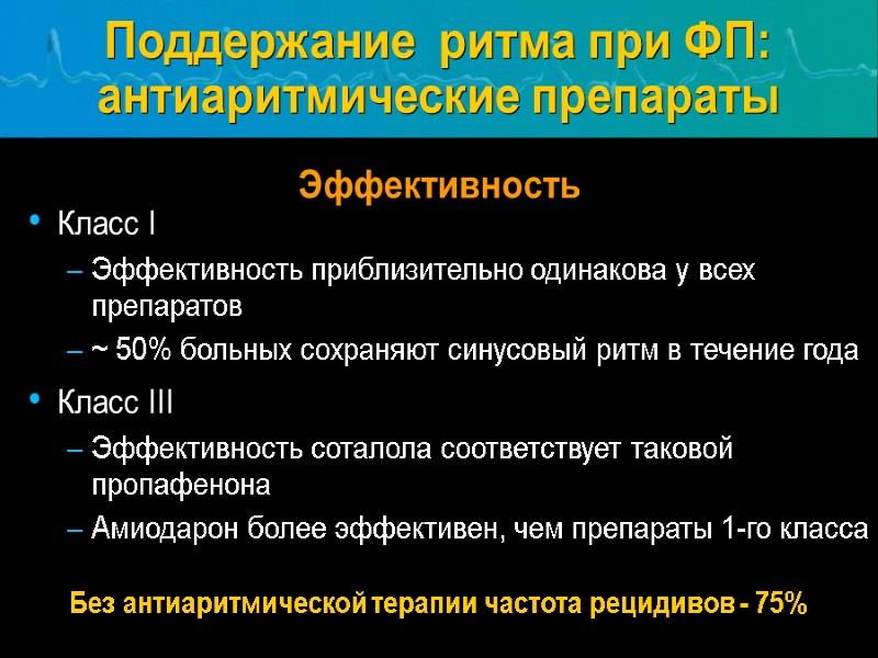 Эффективность Без антиаритмической терапии частота рецидивов - 75% Поддержание  ритма при ФП: антиаритмические